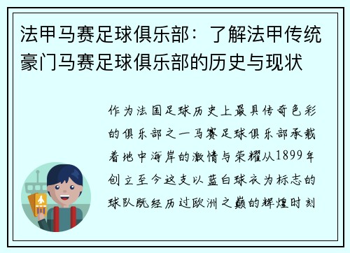 法甲马赛足球俱乐部：了解法甲传统豪门马赛足球俱乐部的历史与现状