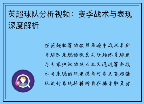 英超球队分析视频：赛季战术与表现深度解析