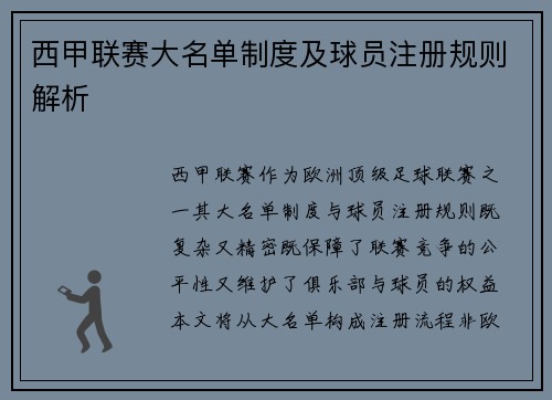 西甲联赛大名单制度及球员注册规则解析