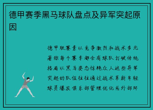 德甲赛季黑马球队盘点及异军突起原因