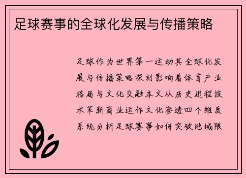 足球赛事的全球化发展与传播策略