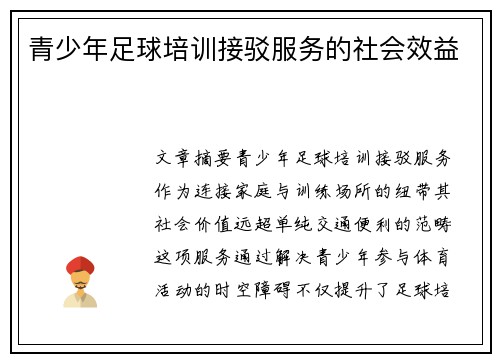 青少年足球培训接驳服务的社会效益