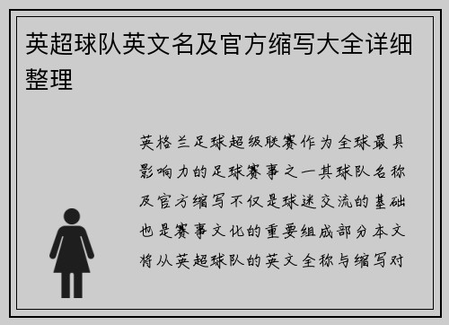 英超球队英文名及官方缩写大全详细整理