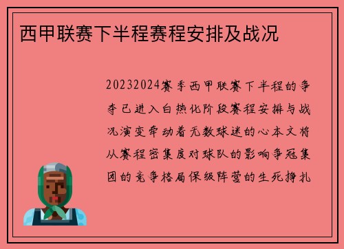 西甲联赛下半程赛程安排及战况
