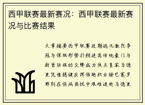 西甲联赛最新赛况：西甲联赛最新赛况与比赛结果