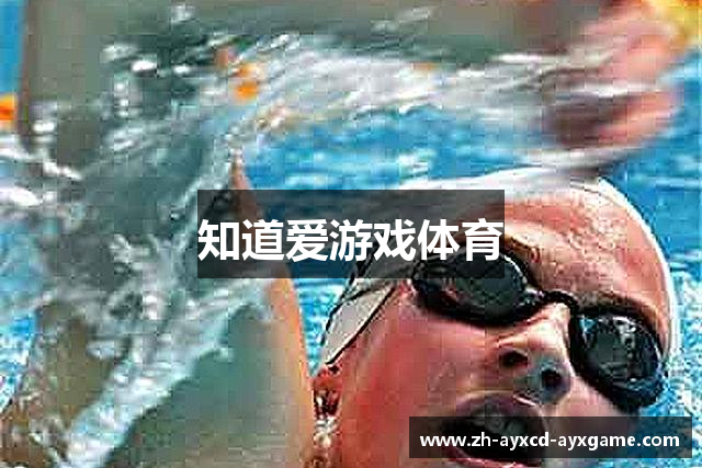 知道爱游戏体育