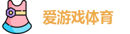 爱游戏体育